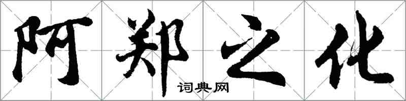 胡問遂阿鄭之化行書怎么寫