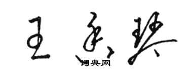 駱恆光王香琴草書個性簽名怎么寫