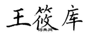 丁謙王筱庫楷書個性簽名怎么寫