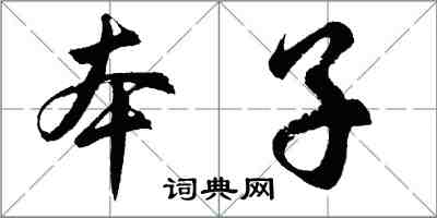 胡問遂本子行書怎么寫