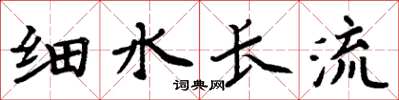 周炳元細水長流楷書怎么寫