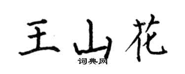 何伯昌王山花楷書個性簽名怎么寫