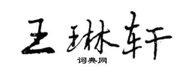 曾慶福王琳軒行書個性簽名怎么寫
