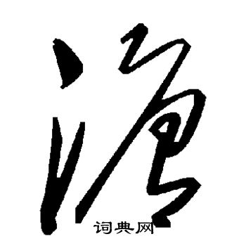 蔣燦行書書法作品欣賞_蔣燦行書字帖_書法字典