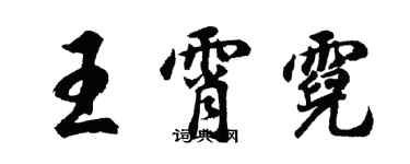 胡問遂王霄霓行書個性簽名怎么寫