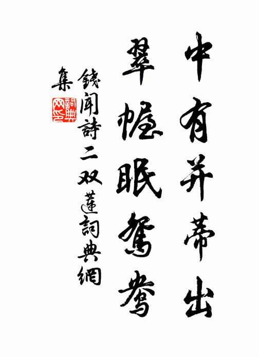 昔如松柏獨，今作蒲柳衰 詩詞名句