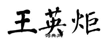 翁闓運王英炬楷書個性簽名怎么寫