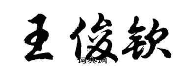 胡問遂王俊欽行書個性簽名怎么寫