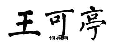 翁闓運王可亭楷書個性簽名怎么寫