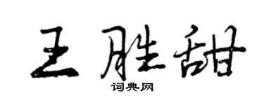 曾慶福王勝甜行書個性簽名怎么寫