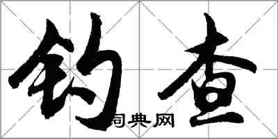 胡問遂釣查行書怎么寫