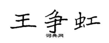 袁強王爭虹楷書個性簽名怎么寫