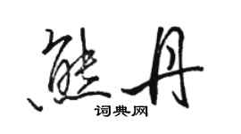 駱恆光熊丹行書個性簽名怎么寫