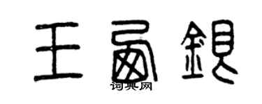 曾慶福王西銀篆書個性簽名怎么寫