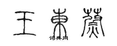 陳聲遠王東蔚篆書個性簽名怎么寫