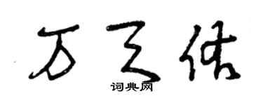 曾慶福萬天佑草書個性簽名怎么寫