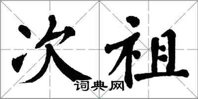 翁闓運次祖楷書怎么寫