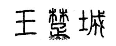 曾慶福王楚城篆書個性簽名怎么寫