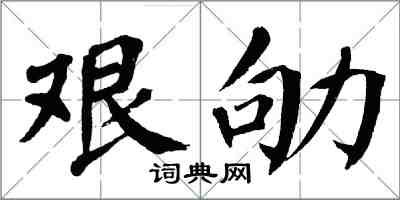 翁闓運艱劬楷書怎么寫