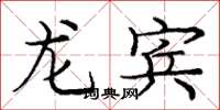 龐中華龍賓楷書怎么寫