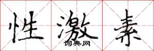 侯登峰性激素楷書怎么寫