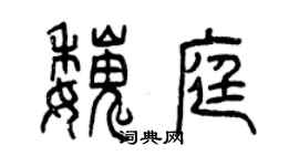 曾慶福魏庭篆書個性簽名怎么寫