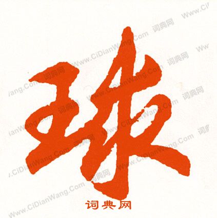 毛澤東草書書法作品欣賞_毛澤東草書字帖(第12頁)_書法字典