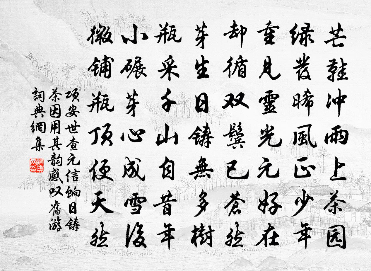 項安世查元信餉日鑄茶因用其韻感嘆舊遊書法作品欣賞