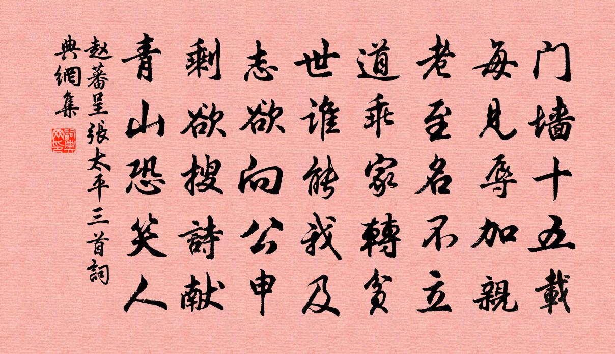 趙蕃呈張太平三首書法作品欣賞