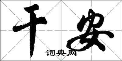 胡問遂乾安行書怎么寫