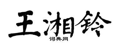 翁闓運王湘鈴楷書個性簽名怎么寫