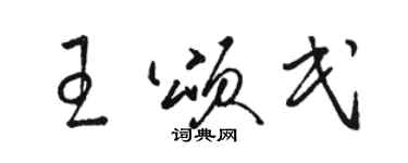 駱恆光王頌民草書個性簽名怎么寫