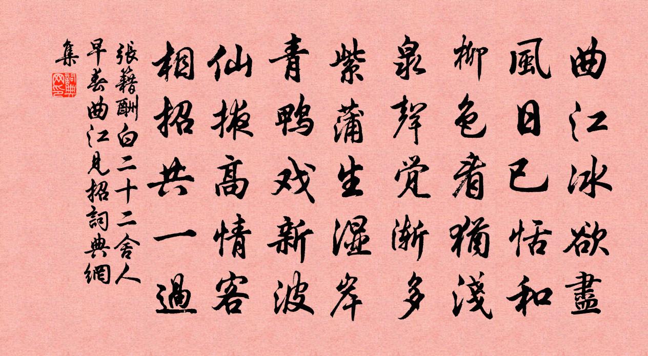 張籍酬白二十二舍人早春曲江見招書法作品欣賞