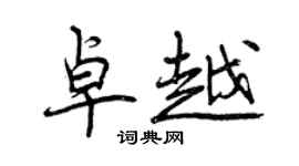曾慶福卓越行書個性簽名怎么寫