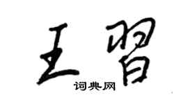 王正良王習行書個性簽名怎么寫