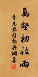 雅歌字字巧安排，爭頌君王治道諧 詩詞名句