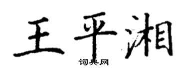 丁謙王平湘楷書個性簽名怎么寫