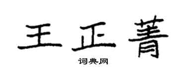 袁強王正菁楷書個性簽名怎么寫