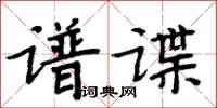 周炳元譜諜楷書怎么寫