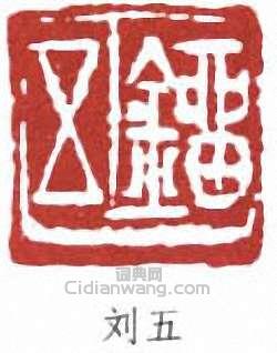 劉世珩的篆刻印章劉五