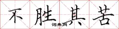田英章不勝其苦楷書怎么寫