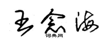 朱錫榮王念海草書個性簽名怎么寫