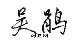 駱恆光吳鵑行書個性簽名怎么寫