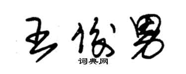 朱錫榮王俊男草書個性簽名怎么寫