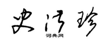 朱錫榮史淑珍草書個性簽名怎么寫