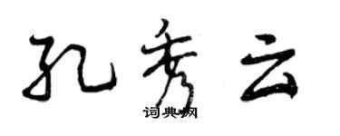 曾慶福孔秀雲行書個性簽名怎么寫