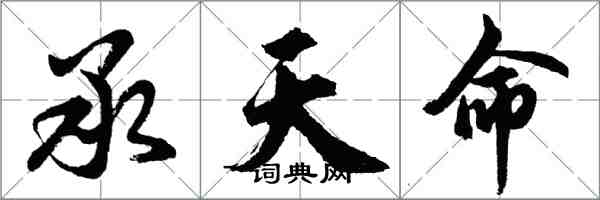 胡問遂承天命行書怎么寫