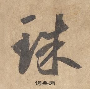 邊武千字文中珠的寫法