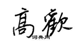 王正良高歡行書個性簽名怎么寫