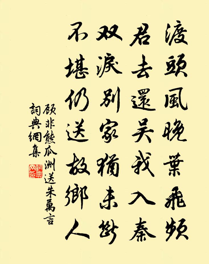 顧非熊瓜洲送朱萬言書法作品欣賞